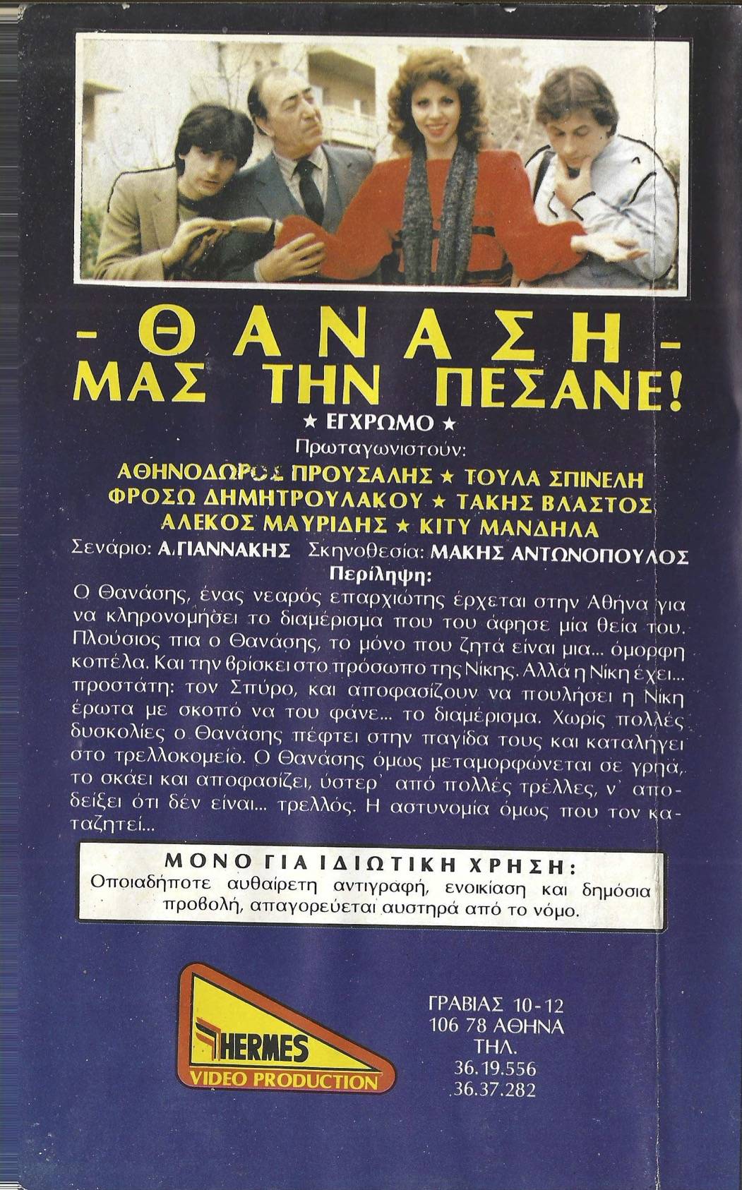 Back cover of Θανάση μας την πέσανε
